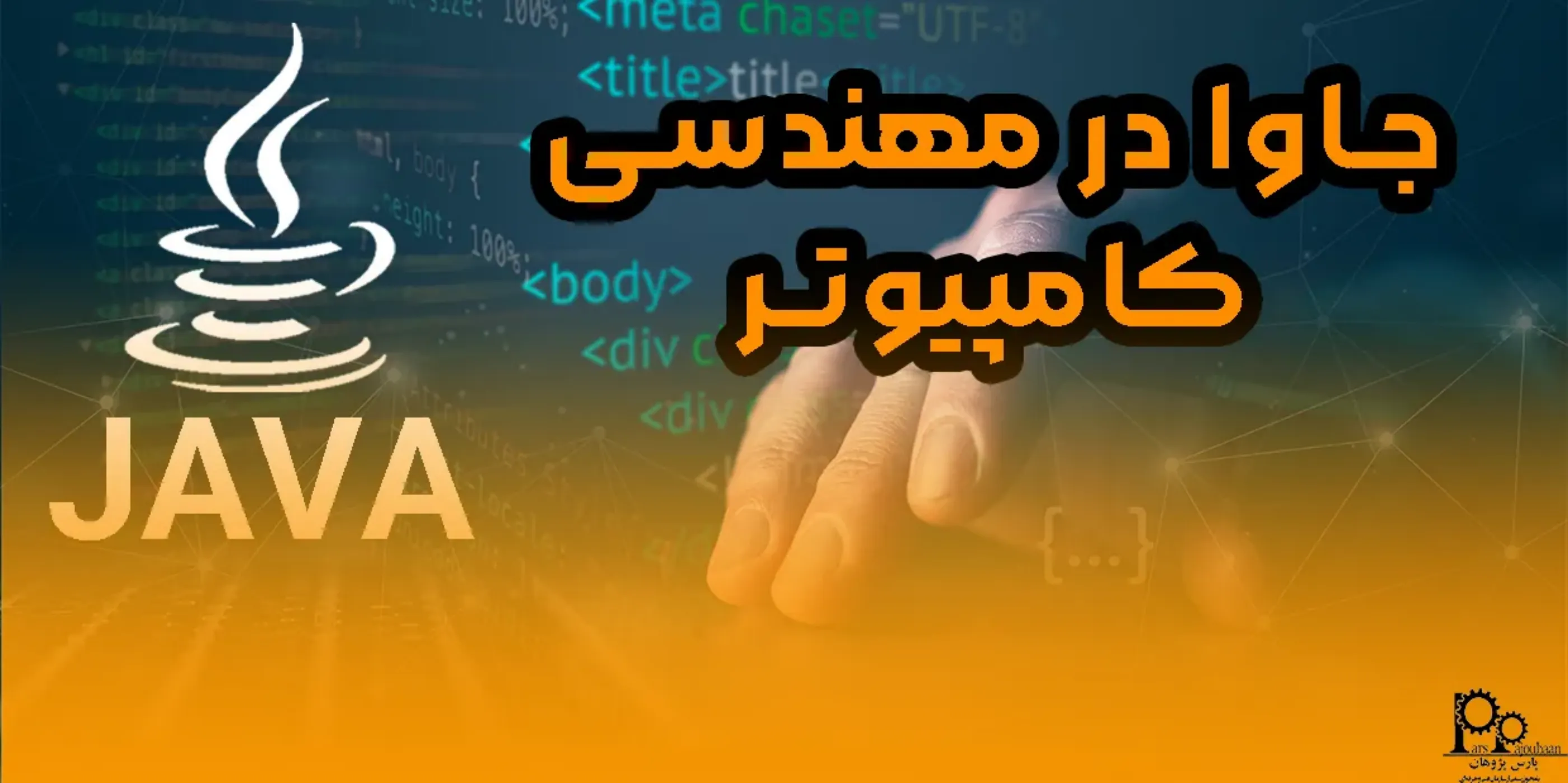 جاوا در مهندسی کامپیوتر